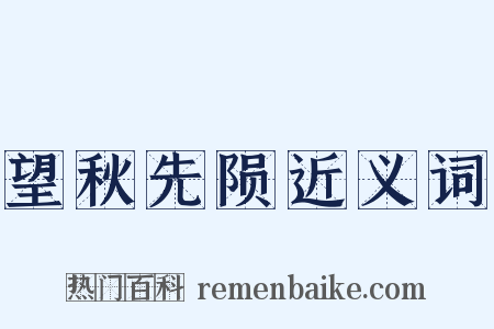 望秋先陨近义词是什么意思的图片